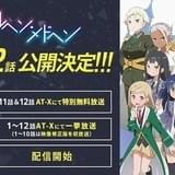 2度の放送延期を経て「メルヘン・メドヘン」第11話と第12話が4月25日に公開