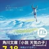 新海誠監督「天気の子」公開前日に小説版発売 初回限定特典に監督のメッセージ&サイン印字