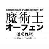 「魔術士オーフェン」が舞台化 8月上演は「はぐれ旅」の「我が呼び声に応えよ獣」がベース
