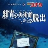 「名探偵コナン 紺青の拳」と連動したリアル脱出ゲーム「紺青の美術館からの脱出」開催決定