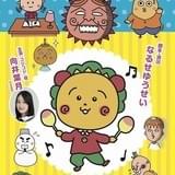 さくらももこ「コジコジ」舞台化 「乃木坂46」向井葉月がコジコジ役