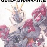 「機動戦士ガンダムNT」グレードアップしたパッケージ版が5月24日から期間限定上映