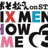 舞台「おそ松さん」第3弾、高崎翔太、柏木佑介らおなじみのキャスト総出演で今冬上演