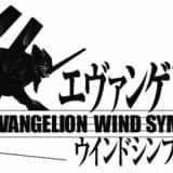 【アニメ演奏会まとめ】「エヴァ」吹奏楽コンサート東名阪で開催 大阪では高橋洋子がゲスト参加