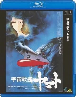 「宇宙戦艦ヤマト 劇場版」ブルーレイ発売中（発売・販売元：バンダイナムコアーツ）
