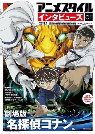 「劇場版 名探偵コナン」メイキングの秘密に迫る「アニメスタイル インタビューズ」発売