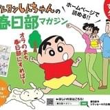 「クレしん」野原一家が春日部の魅力紹介 漫画やゲームも充実「春日部マガジン」公開中