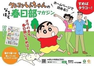 「クレしん」キャラが春日部を紹介するフリーペーパー