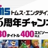 トムス・エンタテインメントが55周年チャンネル開設 「ルパン三世」など400エピソード超を無料配信