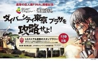 「進撃の巨人」がダイバーシティ東京をジャック中 エレンの館内放送、スタンプラリー実施