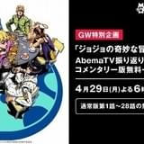 「ジョジョ 黄金の風」オーディオコメンタリー版&通常版がAbemaTVで一挙放送
