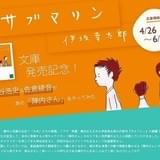 伊坂幸太郎の小説「サブマリン」人気キャラ・陣内さんのセリフを神谷浩史、佐倉綾音が朗読