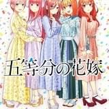 「五等分の花嫁」第2期製作決定 風太郎と5つ子姉妹のラブコメが再び