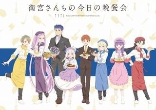 「衛宮さんちの今日の晩餐会」描き下ろしビジュアル公開 士郎やセイバーがスーツ＆コック姿に