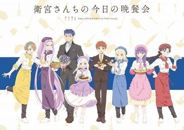 衛宮さんちの今日の晩餐会」描き下ろしビジュアル公開 士郎やセイバー