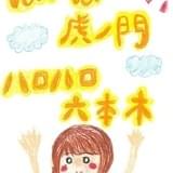 竹達彩奈が歌うポニーキャニオン移転記念ソング「ばいばい 虎ノ門 ハロハロ 六本木」配信決定