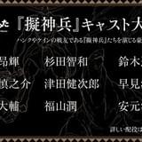 杉田智和、鈴木達央、福山潤らが“擬神兵”に 「かつて神だった獣たちへ」追加キャスト発表