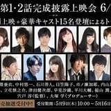 キャスト15人登壇イベントも開催決定