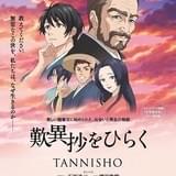「歎異抄をひらく」予告編で石坂浩二の親鸞、増田俊樹の唯円らの声が初公開