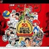 「週刊少年チャンピオン」50周年記念の大感謝祭開催 「弱ペダ」「バキ」企画など実施