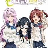 「俺を好きなのはお前だけかよ」10月スタート 戸松遥による朗読音源も公開中