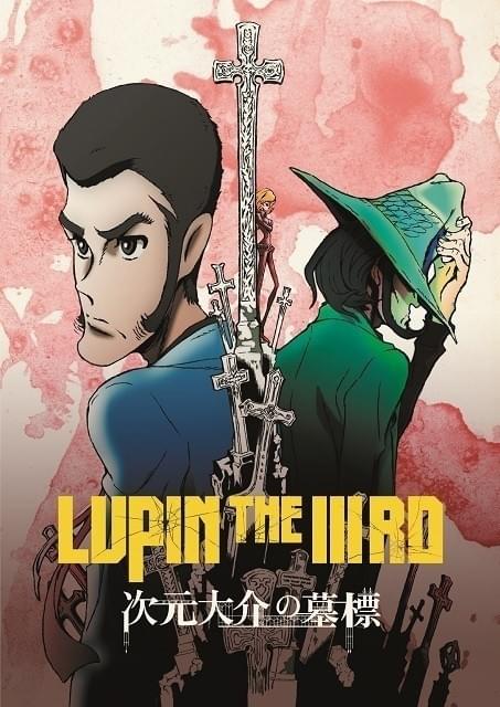 峰不二子の嘘」公開にあわせ「LUPIN THE IIIRD」シリーズ過去作が