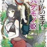 平尾隆之×足立慎吾による小説「のけもの王子とバケモノ姫」発売 大塚明夫ら参加のPVも公開