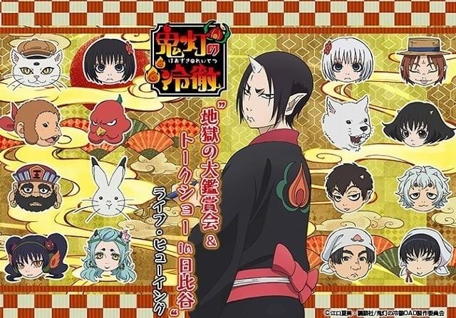 鬼灯の冷徹」新作OAD先行上映会、ライブ・ビューイング実施決定 安元