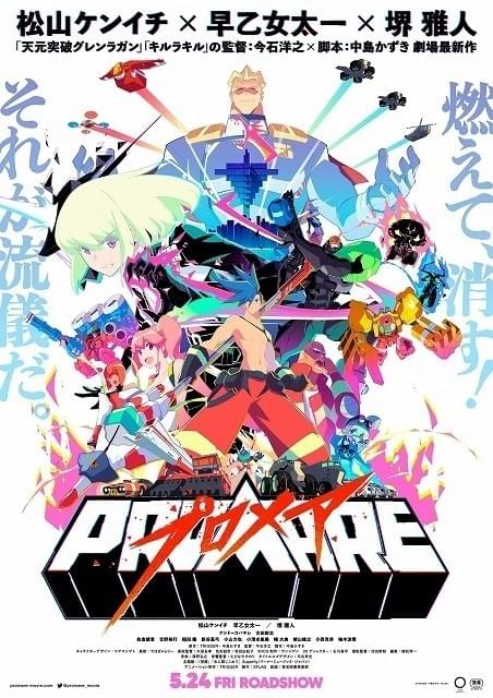 プロメア」第1弾入場者特典で前日譚の完全新作アニメ「ガロ編」を視聴