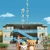 【藤津亮太の「新・主人公の条件」】第5回 「リラックマとカオルさん」カオルさん