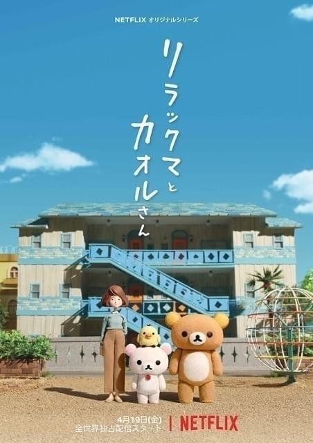 藤津亮太の「新・主人公の条件」】第5回 「リラックマとカオルさん