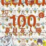 ニャンコ先生だらけの「LaLa 7月号」 「夏目友人帳」100話掲載を祝う企画盛りだくさん