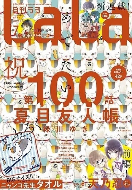 ニャンコ先生だらけの「LaLa 7月号」 「夏目友人帳」100話掲載を祝う