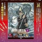 「妖怪人間ベム」再放送不可・お蔵入り回収録のコンプリートDVD ブック全3巻が発売