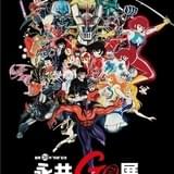 永井豪の画業50周年突破記念「永井GO展」東京・上野の森美術館でも開催決定