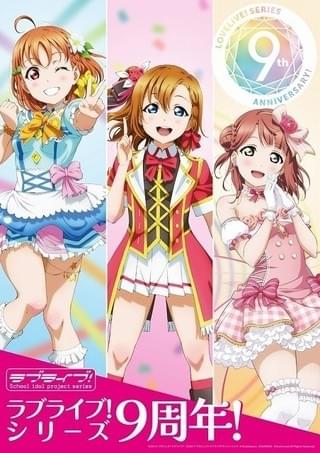 「ラブライブ！」シリーズは6月30日で9周年