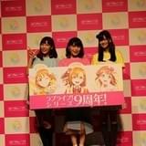 「ラブライブ!」9周年発表会、新田恵海が3年ぶりμ's復活に「胸アツです」