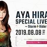 平野綾、4年ぶりライブ開催決定 自身初の試みでクラウドファンディングも活用