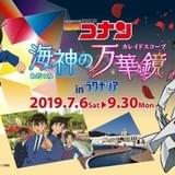 「名探偵コナン」キッドに挑み、新一&蘭の恋心を掘り下げる謎解きラリー開催