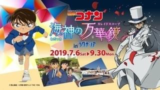 愛知・ラグナシアで7月6日～9月30日に開催