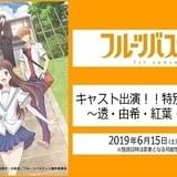 「フルーツバスケット」石見舞菜香、島崎信長ら出演の特別番組が6月15日生配信
