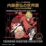 漫画家・内藤泰弘の大規模展覧会が初開催 「TRIGUN」「血界戦線」などから200点以上展示