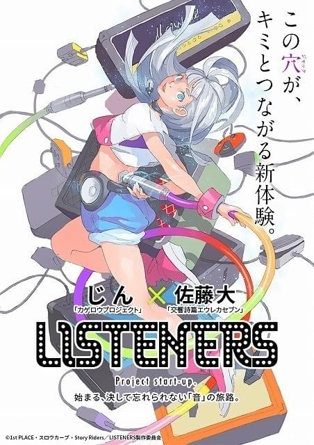 カゲプロ」じんと「エウレカ」佐藤大による新プロジェクト「LISTENERS