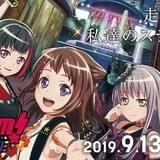 「BanG Dream!」劇場版、9月13日公開&プレミア先行上映イベントの開催が決定