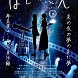 【声優朗読イベントまとめ】プラネタリウムで行う「ほし×こえ」福井公演ほかに藤原啓治が声で参加
