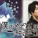 細谷佳正、セルフプロデュースの単独トーク番組「僕のみぞ知る世界」配信