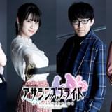 「アサシンズプライド」今秋放送決定 主演に小野友樹&楠木ともり、石川由依と薮内満里奈も出演