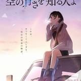 長井龍雪監督作「空の青さを知る人よ」小説版が8月刊行 松本清張賞受賞作家の額賀澪が執筆