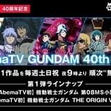 AbemaTVに「GUNDAM 40th Hour」開設 「ガンダム」シリーズ11作品を順次無料配信
