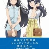 「青ブタ」オンリーショップが新宿マルイアネックスにオープン 劇場版の半券提示でプレゼントも